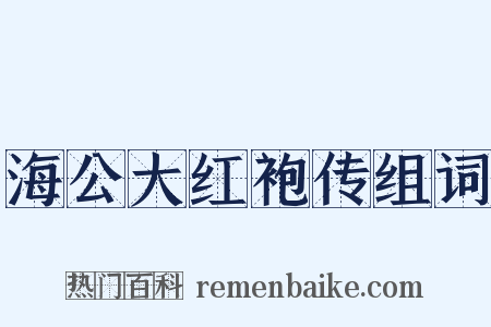 海公大红袍传组词是什么意思的图片